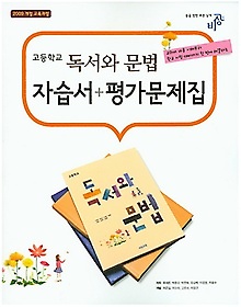 비상 고등학교 독서와문법 자습서+평가문제집 (류해준 / 2016년) 새책 신판