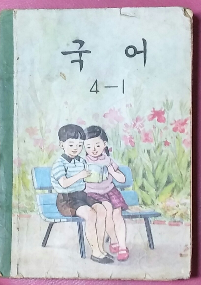 국어 4-1(교과서)-1972년발행