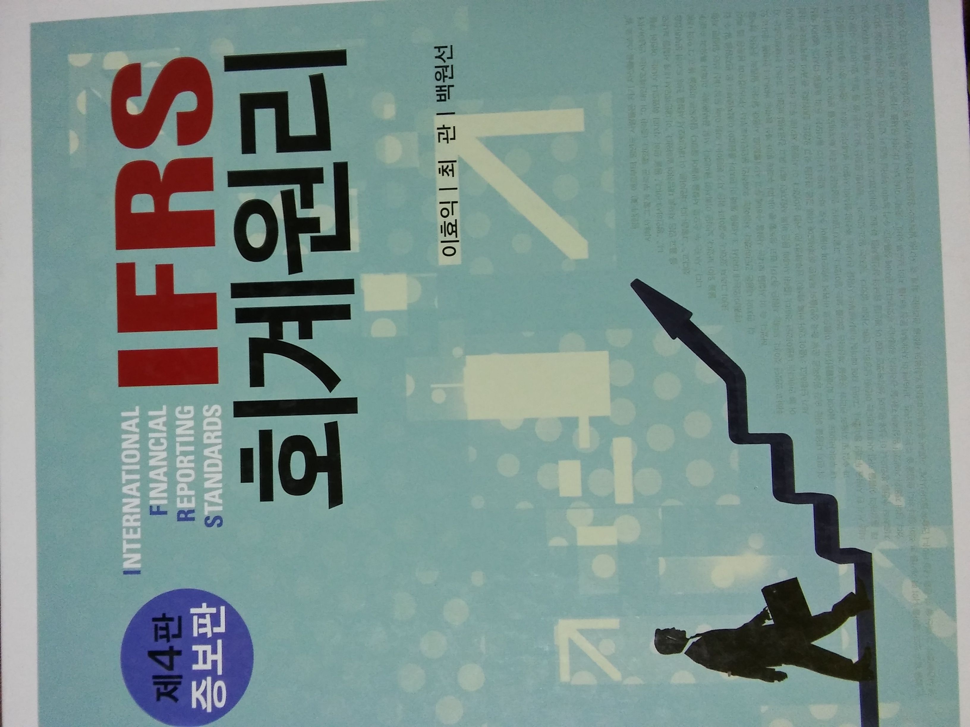 IFRS 회계원리