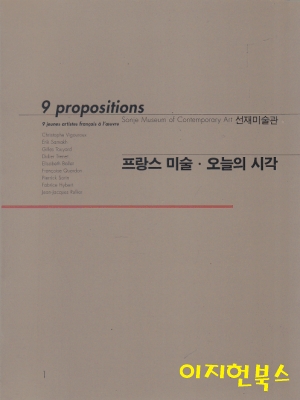 프랑스 미술 오늘의 시각 9 propositions 1,2 (전2권/케이스)