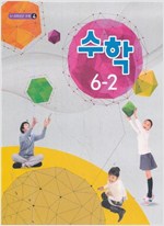 초등학교 수학 6-2 교과서