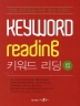 keyword reading 키워드 리딩 실전독해