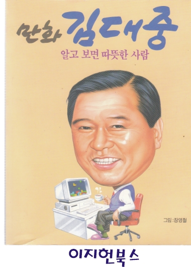 만화 김대중 - 알고 보면 따뜻한 사람 **