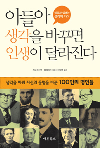 아들아 생각을 바꾸면 인생이 달라진다 - 생각을 바꿔 자신의 운명을 바꾼 100인의 명인들 (자기계발/상품설명참조/2)