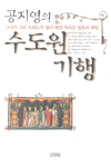 공지영의 수도원 기행 (에세이/상품설명참조/2)