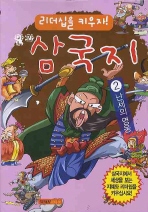 만화 삼국지 2 - 난세의 영웅들, 리더십을 키우자! (아동/만화/큰책/2)