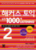 해커스 토익 실전 1000제 Listening 2 문제집 (외국어/큰책/2)