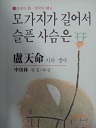 모가지가 길어서 슬픈 사슴은 - 노천명의 시와 생애