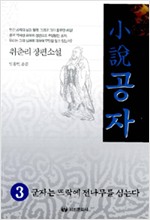 소설(小說) 공자 1, 2, 3 / 전3권