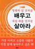 영원히 살 것처럼 배우고 내일 죽을 것처럼 살아라 (에세이/상품설명참조/2)