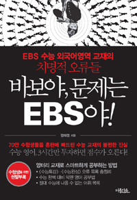 바보야, 문제는 EBS야! - EBS 수능 외국어영역 교재의 치명적 오류들 (고등학습/상품설명참조/2)