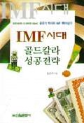 IMF시대 골드칼라 성공전략 (자기계발/2)