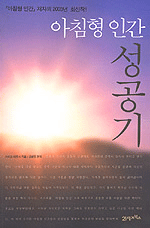 아침형 인간 성공기 - <아침형 인간> 저자의 2003년 최신작 (자기계발/2)