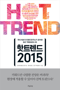 핫트렌드 2015 - 국내 최초의 트렌드연구소가 포착한 Biz Trends 25 (경영/상품설명참조/2)