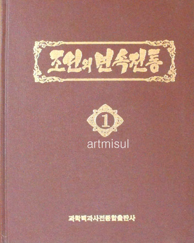 새책. 조선의 민속전통 (전7권)