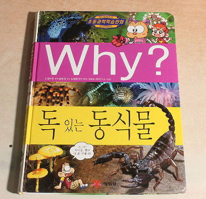 why? 독있는 동식물