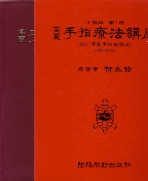 대증보 고려수지요법강좌(大增補 高麗手指療法講座 제5판)