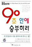 90초 안에 승부하라 (자기계발/상품설명참조/2)