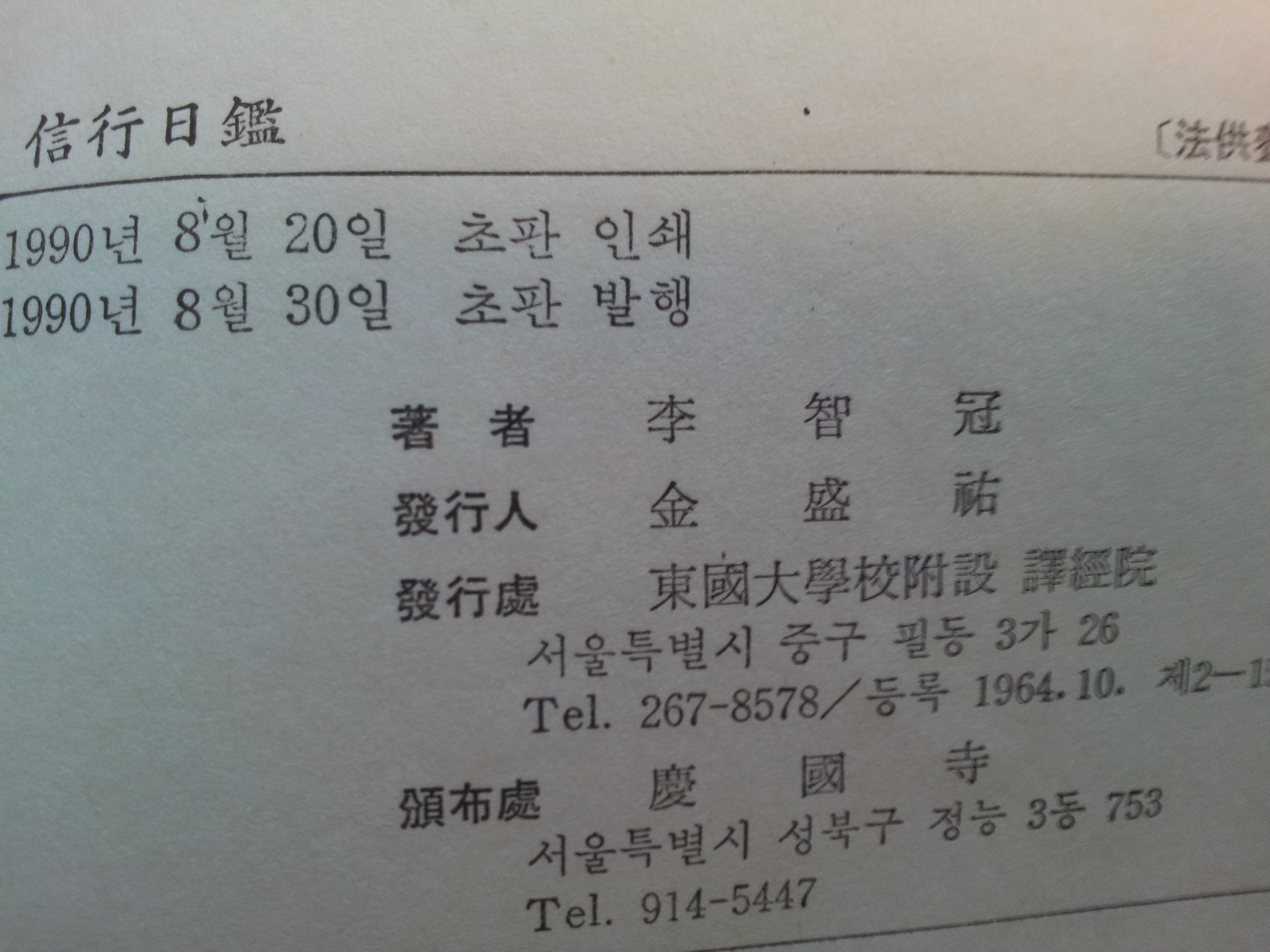 신행일감 1990년판