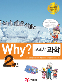 Why? 교과서만화 과학 2학년 - 개정판 (아동/만화/큰책/상품설명참조/2)