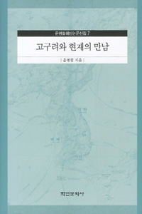 고구려연구회 15년사 (역사/큰책/양장본/2)