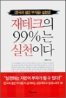 재테크의 99%는 실천이다 - 한국의 젊은 부자들 실천편 (경제/작은책/상품설명참조/2)