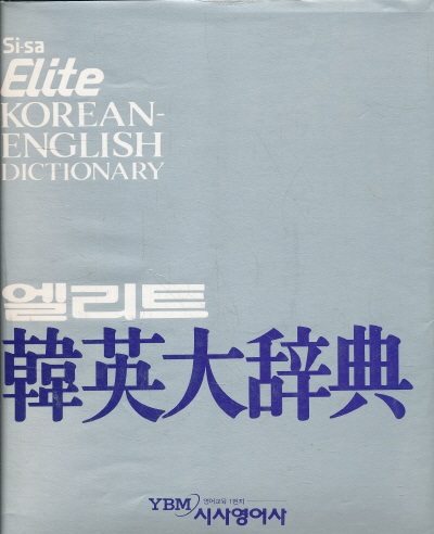 시사 엘리트 한영대사전 - 양장 반달색인(하드케이스 있음) (1996)