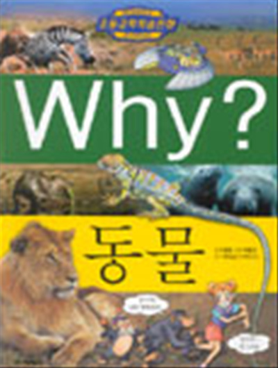 중고) Why 동물 (예림당초등과학학습만화시리즈 7) (양장본)