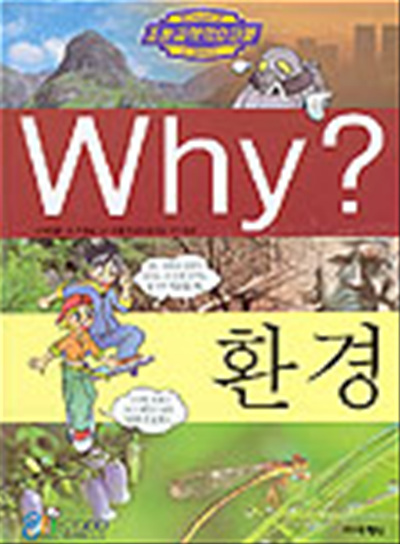 중고) Why 환경 (예림당초등과학학습만화시리즈 9) (양장본)