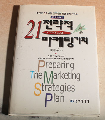 21전략적 마케팅 기획