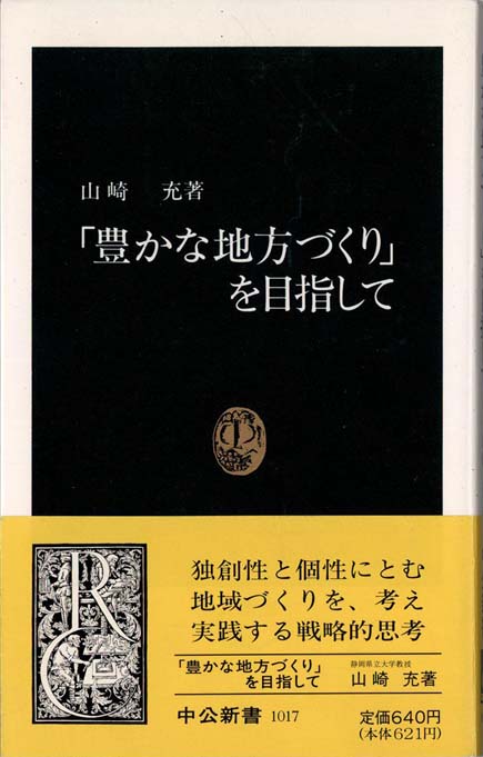 豊かな地方づくり」を目指して