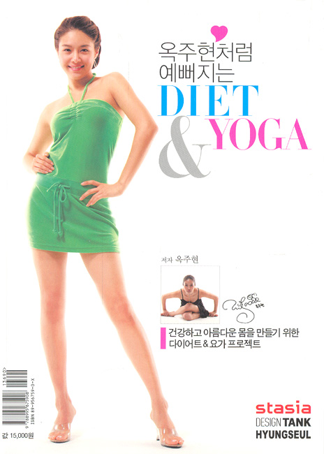 (옥주현처럼 예뻐지는)DIET &amp; YOGA 