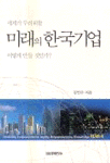 세계가 두려워할 미래의 한국기업 어떻게 만들 것인가? (경영/양장본/2)