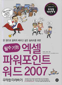 필수기능, 엑셀 &amp; 파워포인트 &amp; 워드 2007 무작정 따라하기 (컴퓨터/큰책/2)