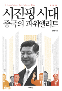 시진핑 시대, 중국의 파워엘리트 (정치/상품설명참조/2)