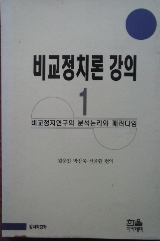 비교정치론 강의 1 -비교정치연구의 분석논리와 패러다임