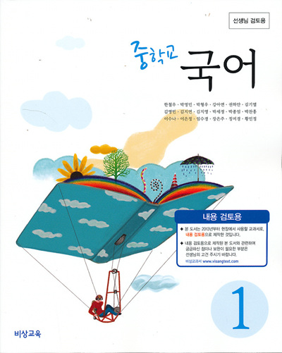 중학 2013년도 개정 중학교 국어 1 교과서 교사용 (비상 한철우외)