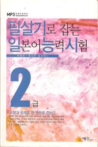 필살기로 잡는 일본어능력시험 2급 (외국어/큰책/2)