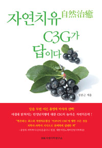 자연치유自然治癒 C3G가 답이다 (건강/2)