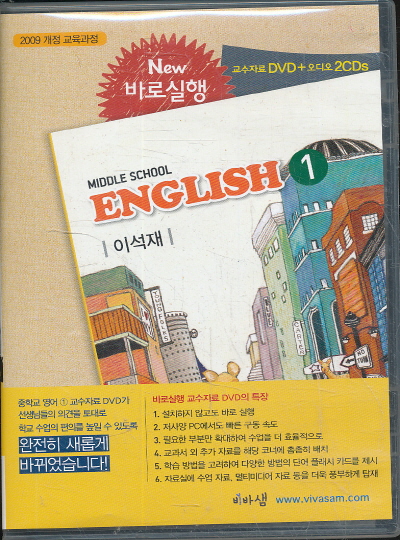 CD) 중학 2013년도 개정 중학교 영어 1 교과서 교사용 교수자료 DVD 1장 CD2장 (비상 이석재외)