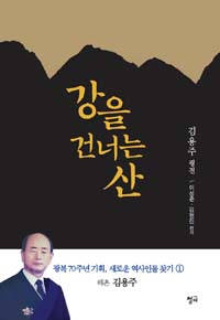 강을 건너는 산 - 김용주 평전 (역사/상품설명참조/2)