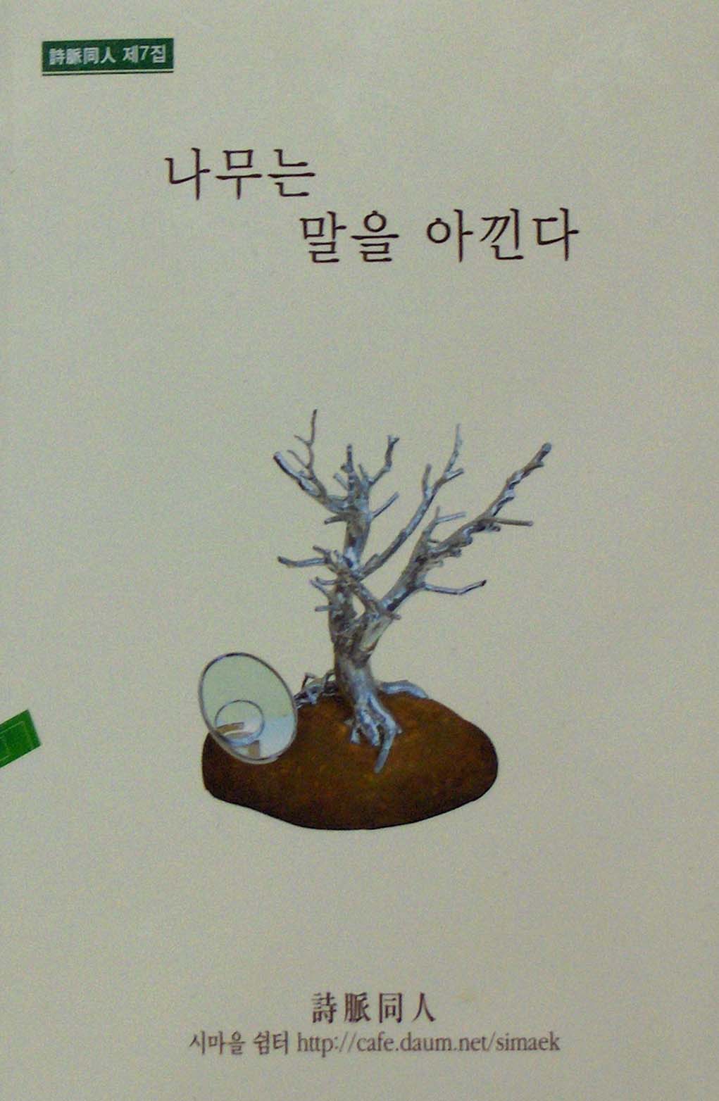 나무는 말을 아낀다