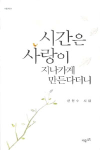 시간은 사랑이 지나가게 만든다더니 - 이즘시선 1 (시/양장본/상품설명참조/2)