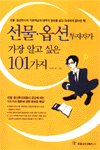 선물.옵션투자자가 가장 알고 싶은 101가지 (경제/상품설명참조/2)