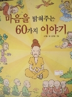 마음을 밝혀주는 60가지 이야기 (불교/상품설명참조/2)