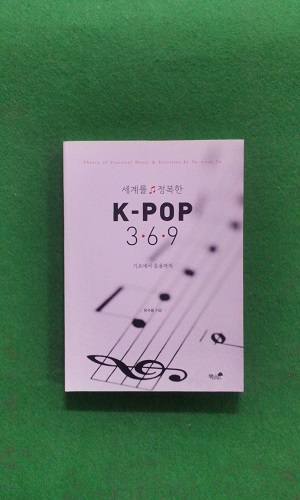 세계를 정복한 k-pop3.6.9 기초에서 응용까지