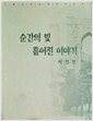 순간의 빛 흩어진 이야기 (기록사진과 에세이교회사)