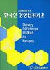 한국인 영양섭취 기준 [CD 포함]