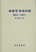 리상각 자선시집: 달빛이 내린다