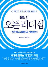 오픈 리더십 - 공유하고 소통하고 개방하라 (경영/양장본/상품설명참조/2)